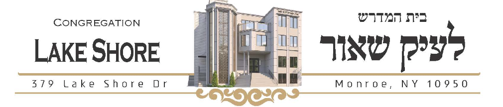 Congregation Lake Shore · בית המדרש לעיק שאור · 379 Lake Shore Dr, Monroe, NY 10950